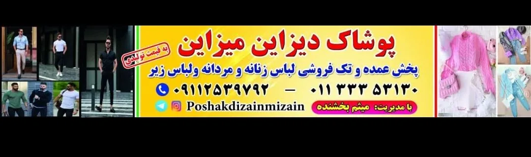 پوشاک دیزاین میزاین