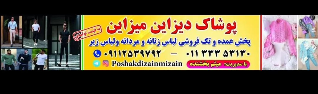 پوشاک دیزاین میزاین - تصویر 5