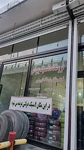 رینگ و لاستیک میثم