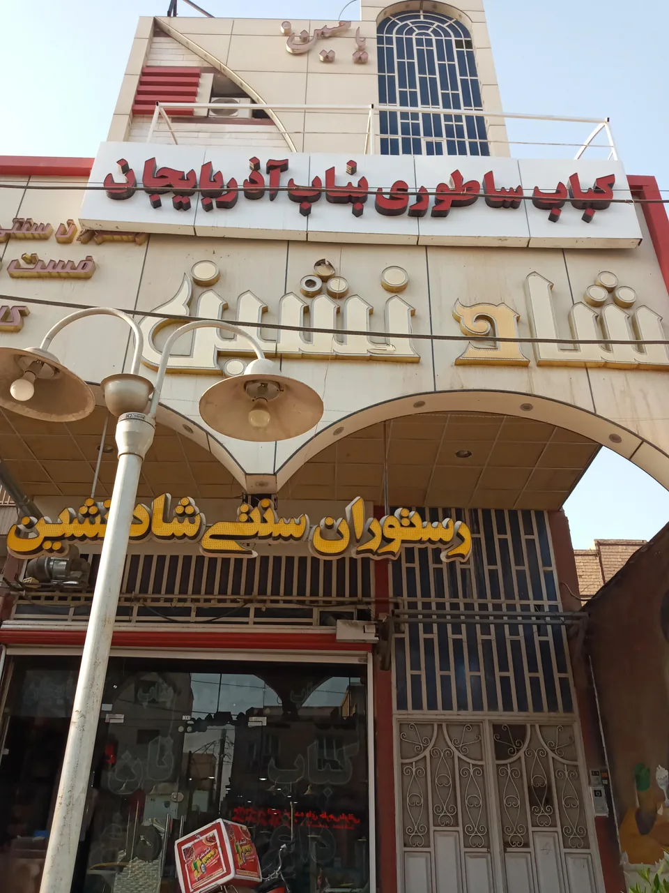 رستوران سنتی شاد نشین - تصویر 3