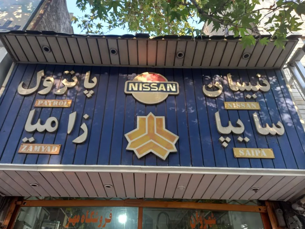 فروشگاه مهر رضا شهروان