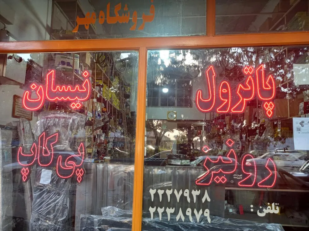 فروشگاه مهر رضا شهروان - تصویر 2