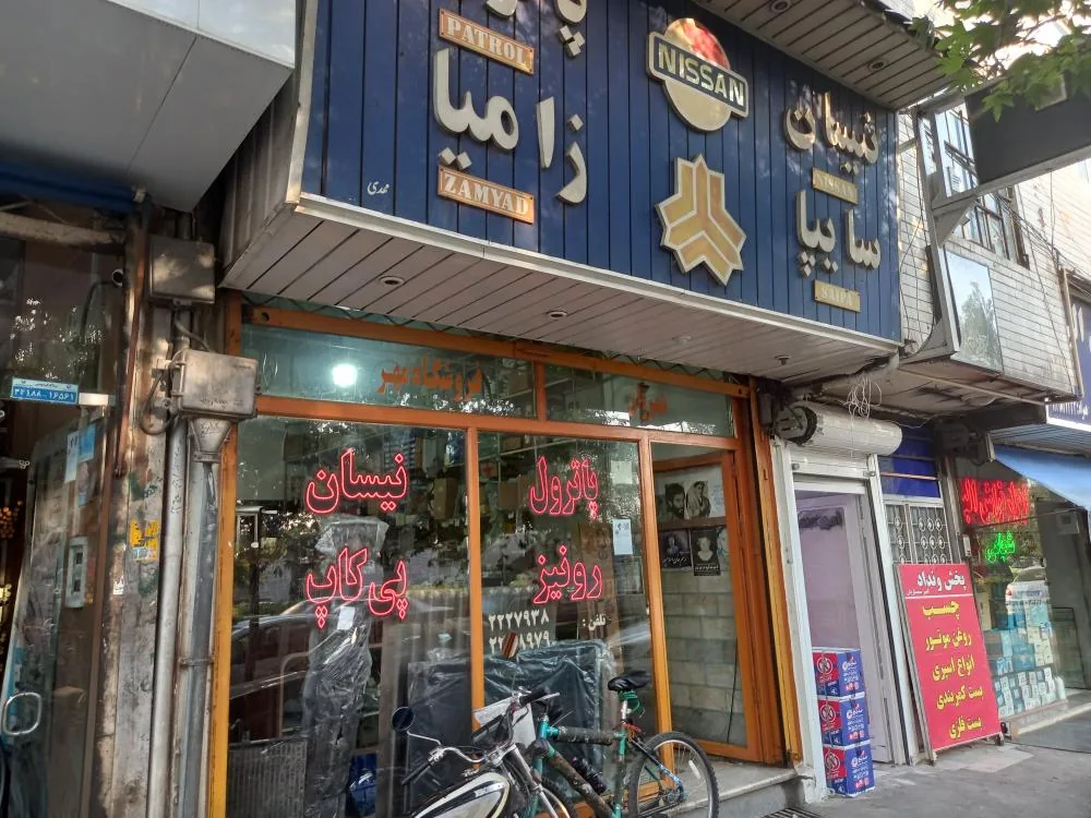فروشگاه مهر رضا شهروان - تصویر 3