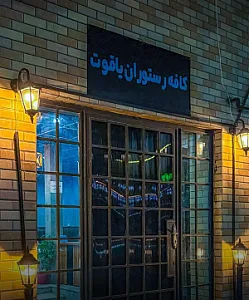 کافه رستوران سنتی یاقوت