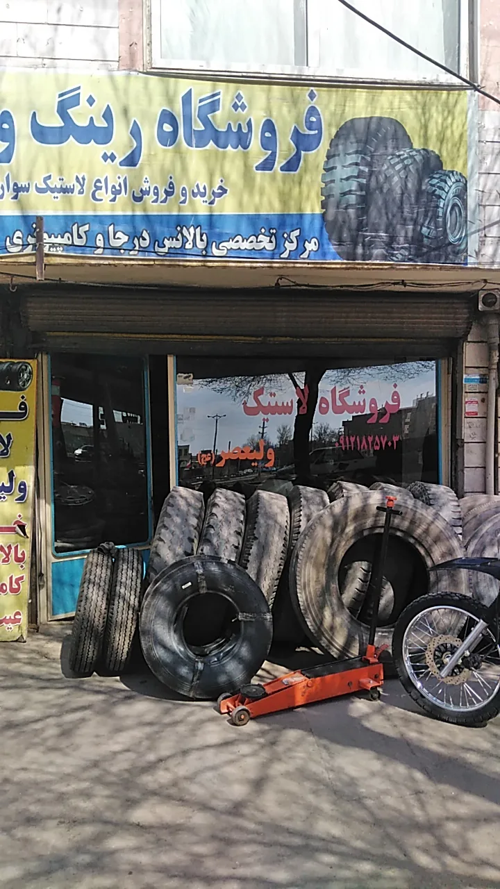 فروشگاه لاستیک ولیعصر - تصویر 3