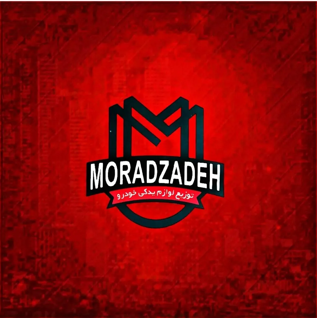 بازرگانی مرادزاده(توزیع لوازم یدکی خودرو سبک)