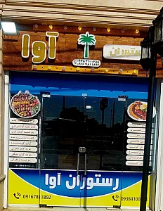 رستوران کترینگ آوا