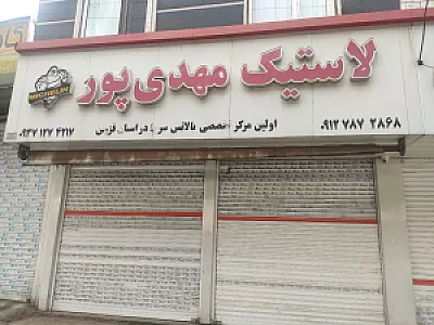 لاستیک مهدی پور
