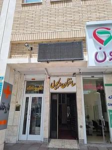 مرکز طب کار دکتر شکوهی