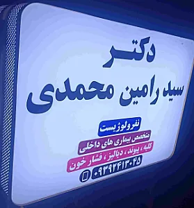 دکتر سید رامین محمدی متخصص داخلی نفرولوژیست