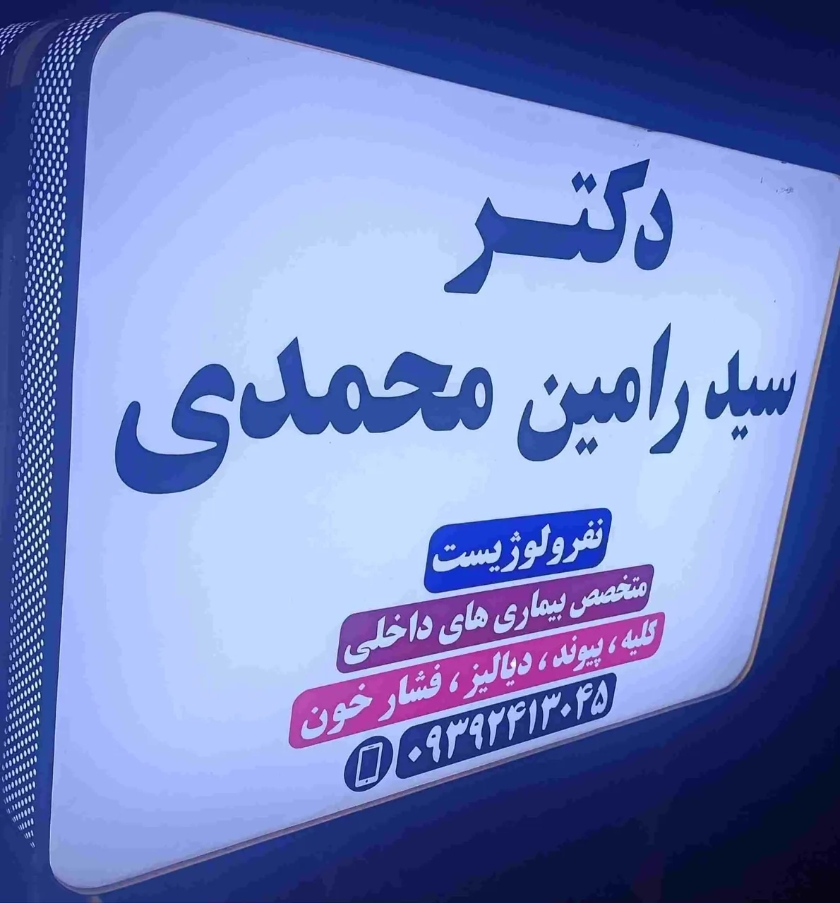 دکتر سید رامین محمدی متخصص داخلی نفرولوژیست