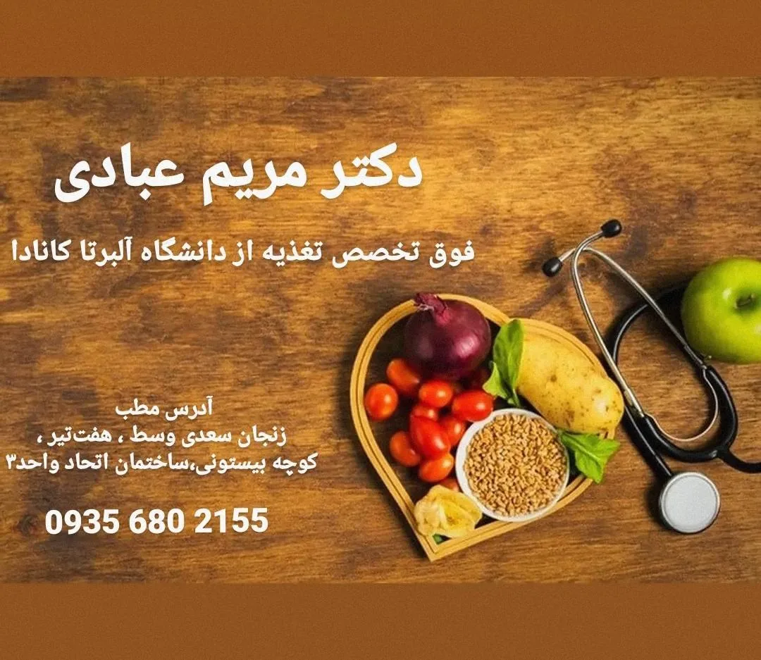 مطب دکتر مریم عبادی - پزشک عمومی در زنجان