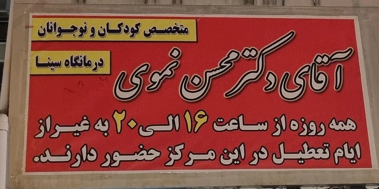 دکتر محسن نموی متخصص کودکان - تصویر 2