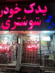 لوازم یدکی خودرو شوشتری