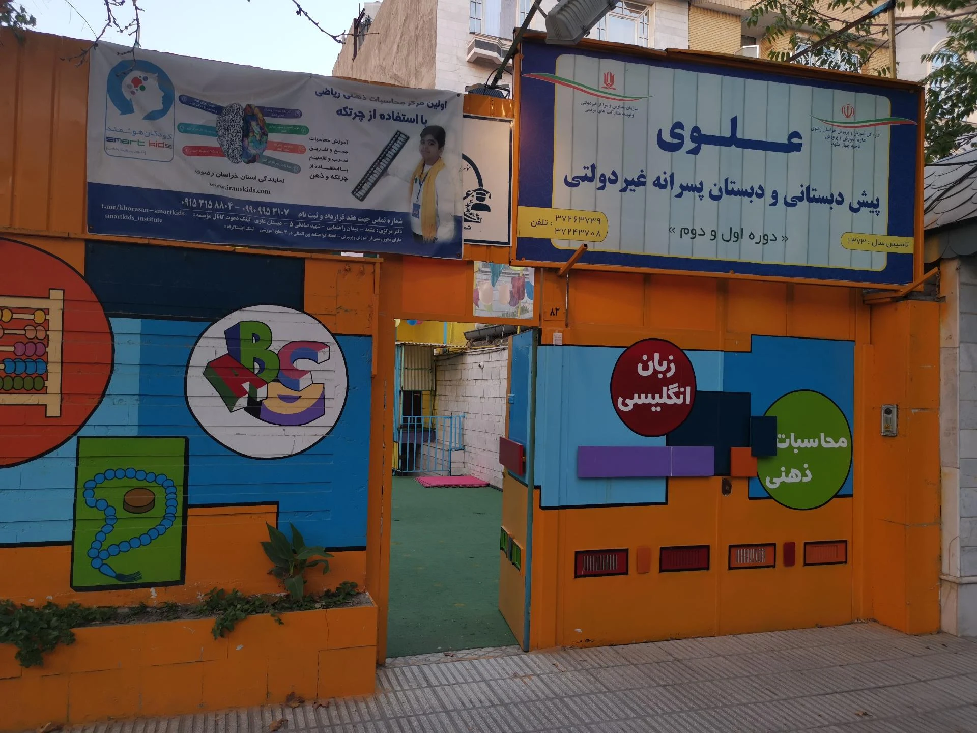 مجتمع آموزشی مبارکه الزهرا - مهد کودک و پیش‌دبستانی در مشهد - تصویر 2