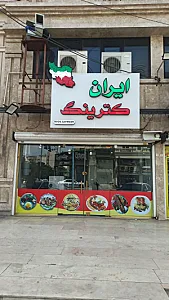 کترینگ ایران