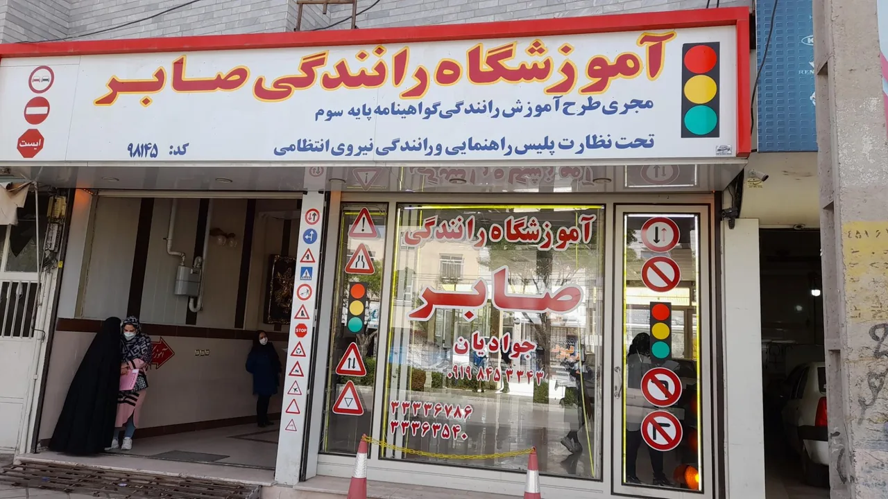 آموزشگاه رانندگی صابر - آموزش رانندگی در زنجان