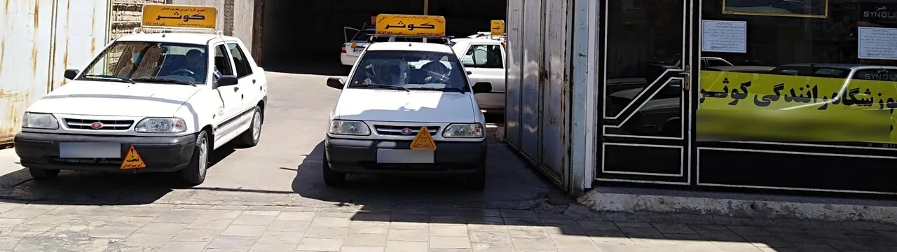 آموزشگاه رانندگی کوثر - آموزش رانندگی در زنجان