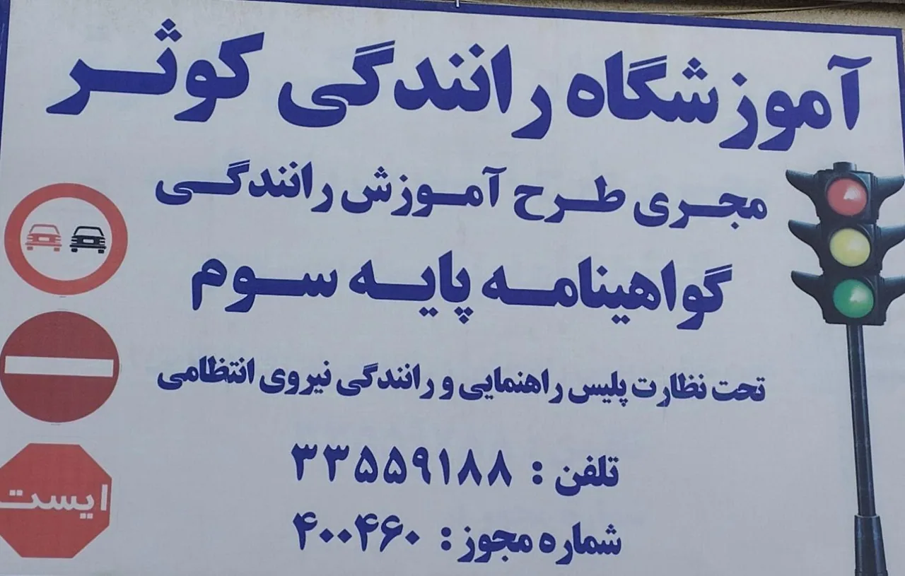آموزشگاه رانندگی کوثر - آموزش رانندگی در زنجان - تصویر 3