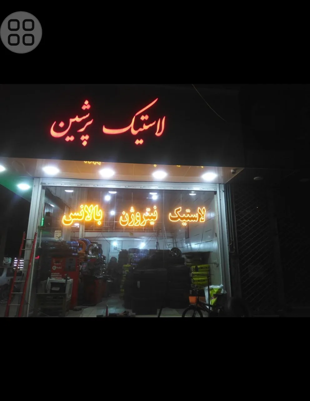 لاستیک پرشین