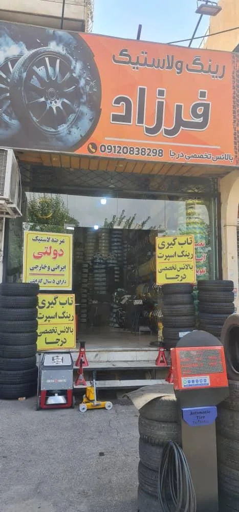 رینگ لاستیک فرزاد