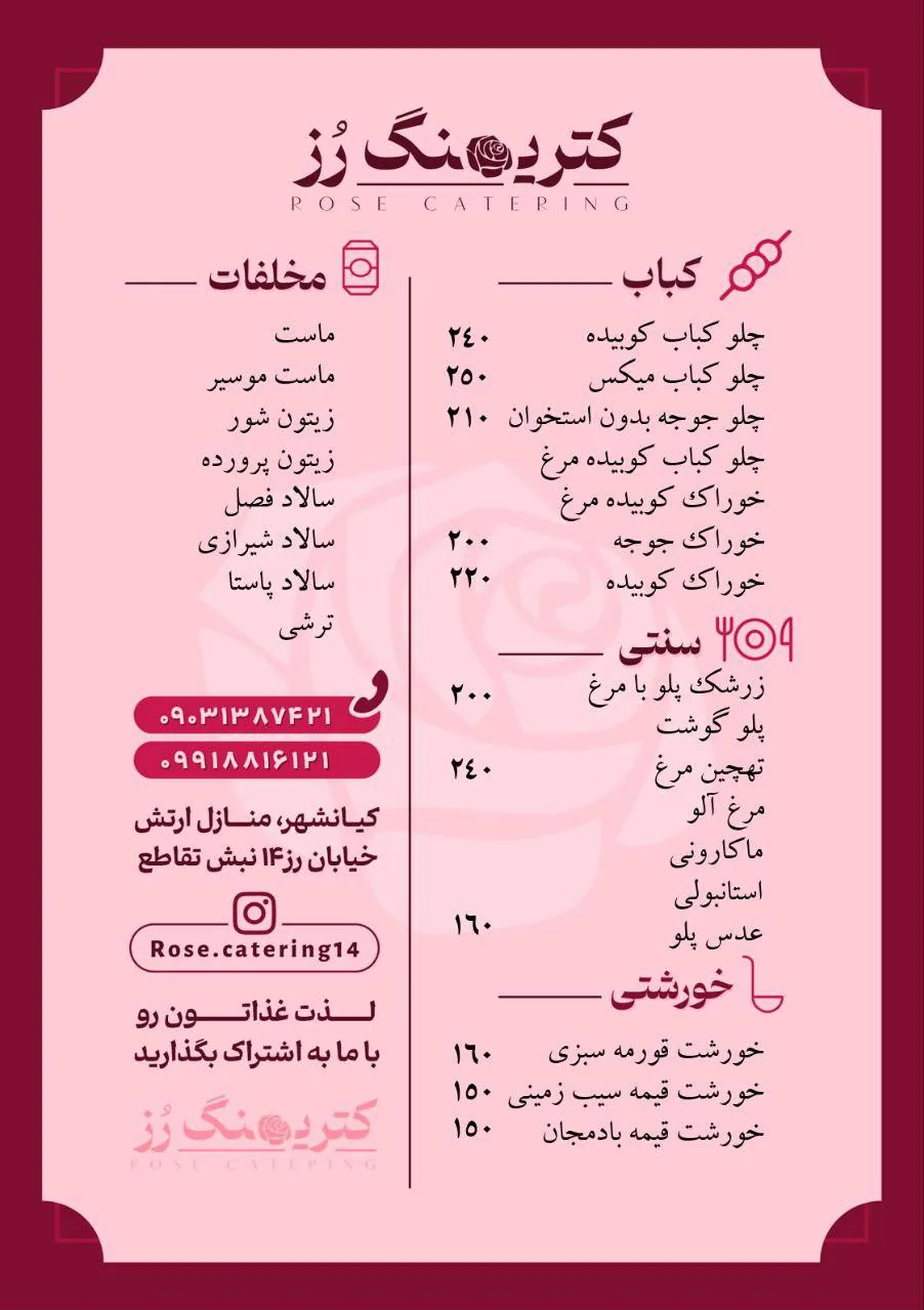کترینگ رز