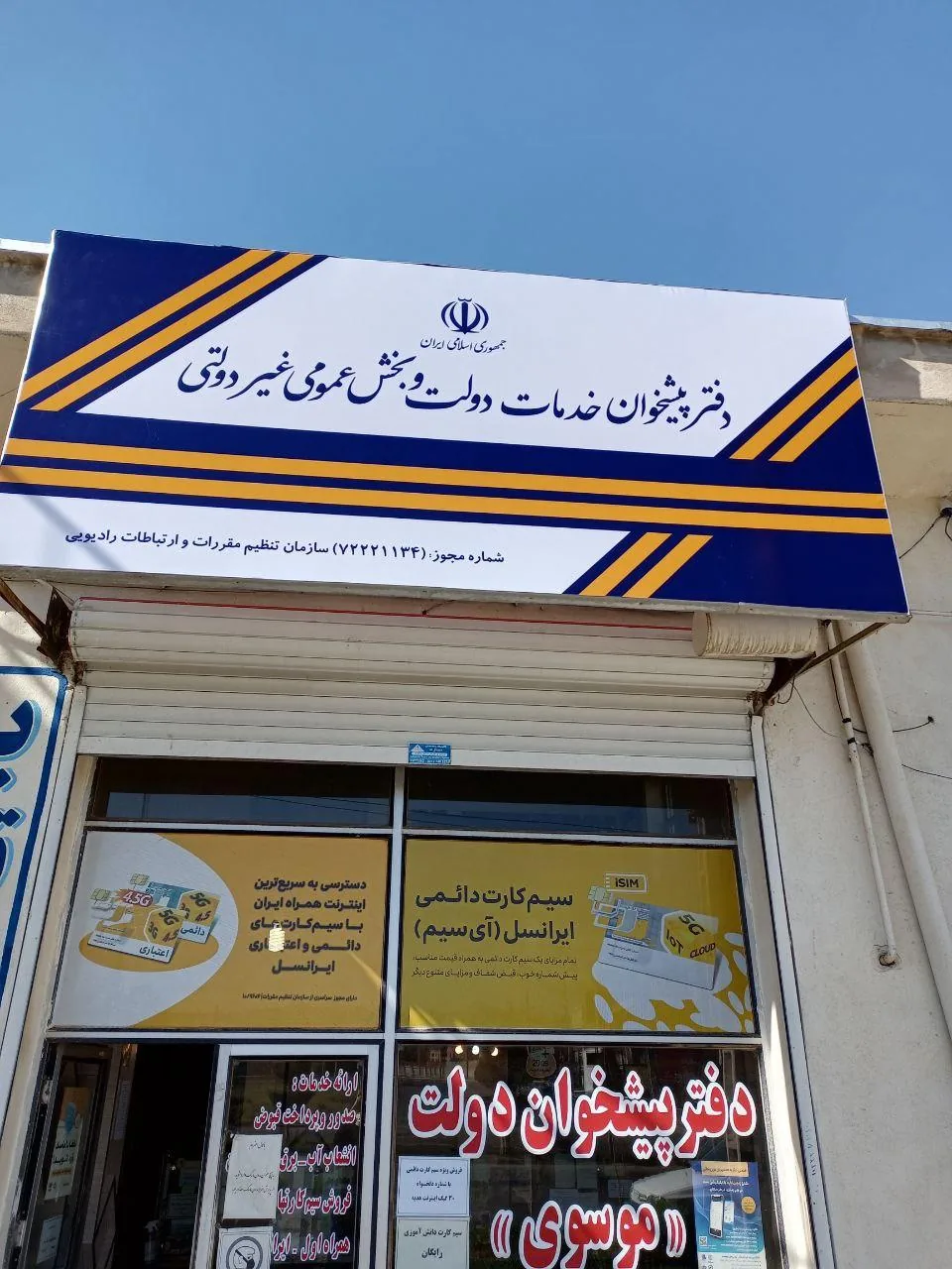 دفتر پیشخوان دولت موسوی در زنجان