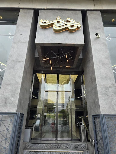 قنادی تک درخت