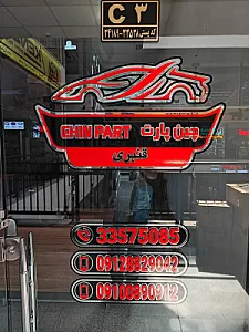 لوازم یدکی چین پارت