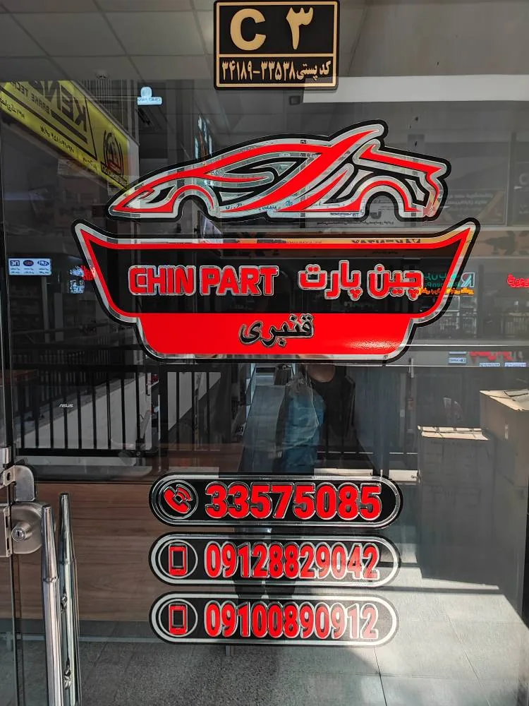 لوازم یدکی چین پارت