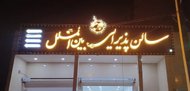سالن پذیرایی بین الملل