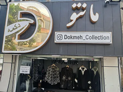 مانتو دکمه