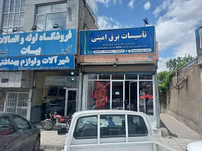 الکتریکی امینی