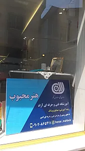 آموزشگاه هنر محبوب