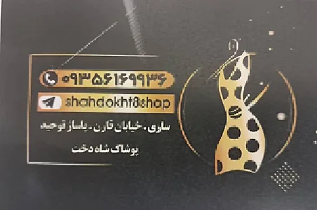 شاه دخت