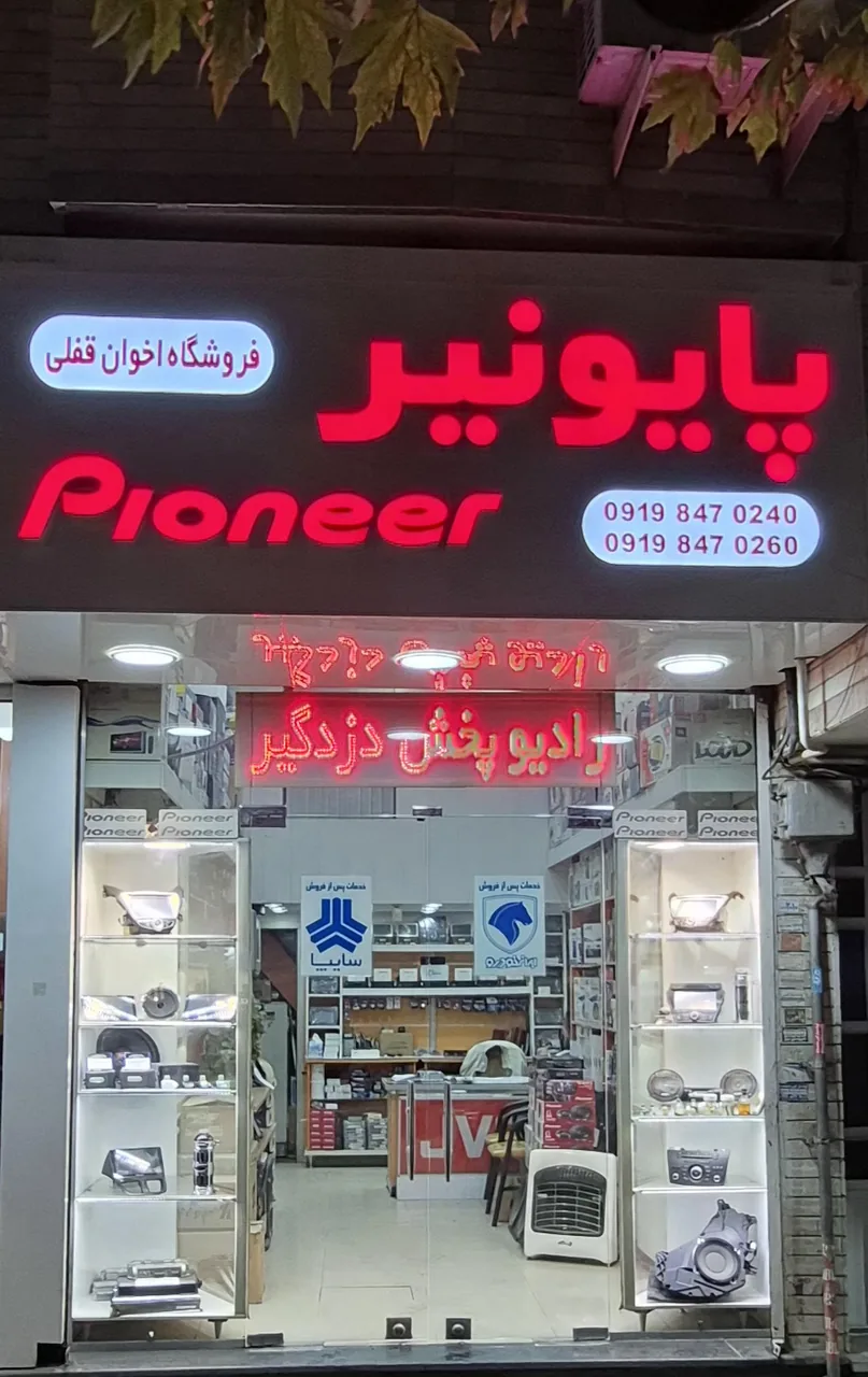 فروشگاه اخوان قفلی