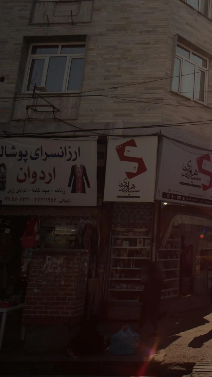 ارزانسرای پوشاک اردوان