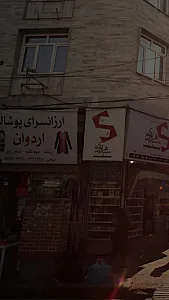 ارزانسرای پوشاک اردوان