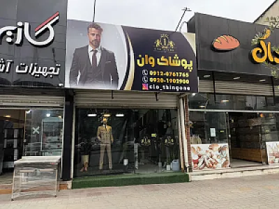 پوشاک وان