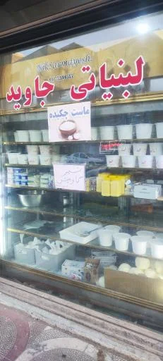 لبنیات جاوید