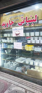 لبنیات جاوید