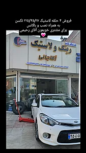 رینگ و لاستیک آقاجانی