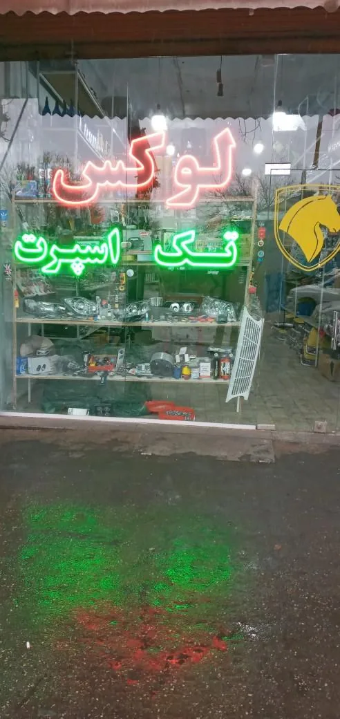 فروشگاه بزرگ لوکس تک اسپرت - لوازم یدکی خودرو در قزوین