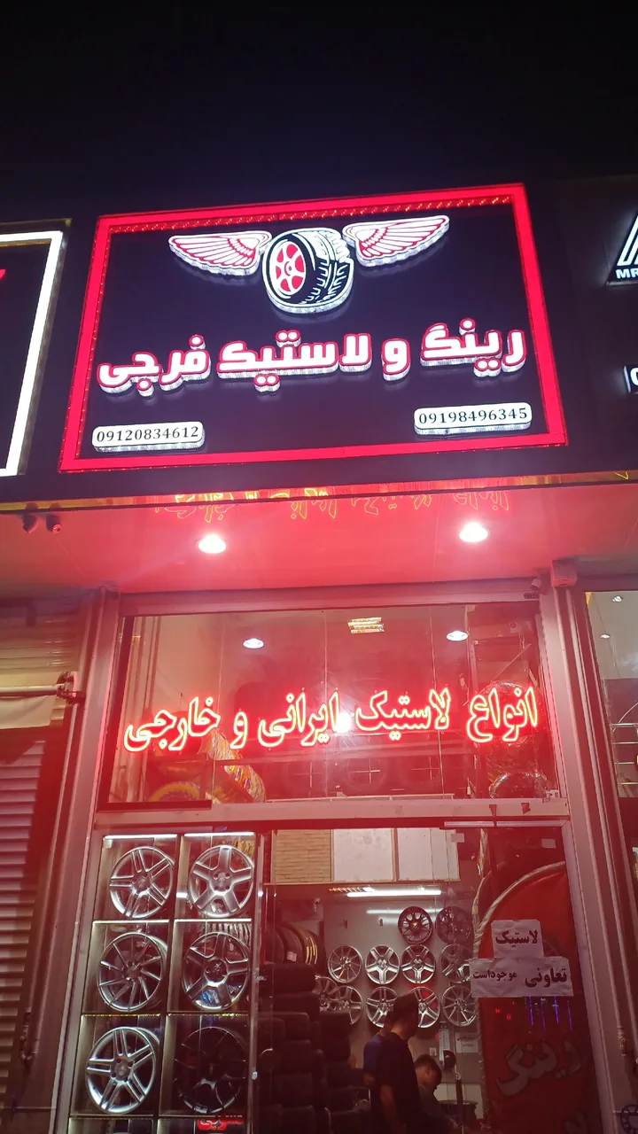 رینگ و لاستیک فرجی - تصویر 3