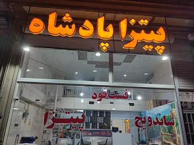 فست فود پادشاه