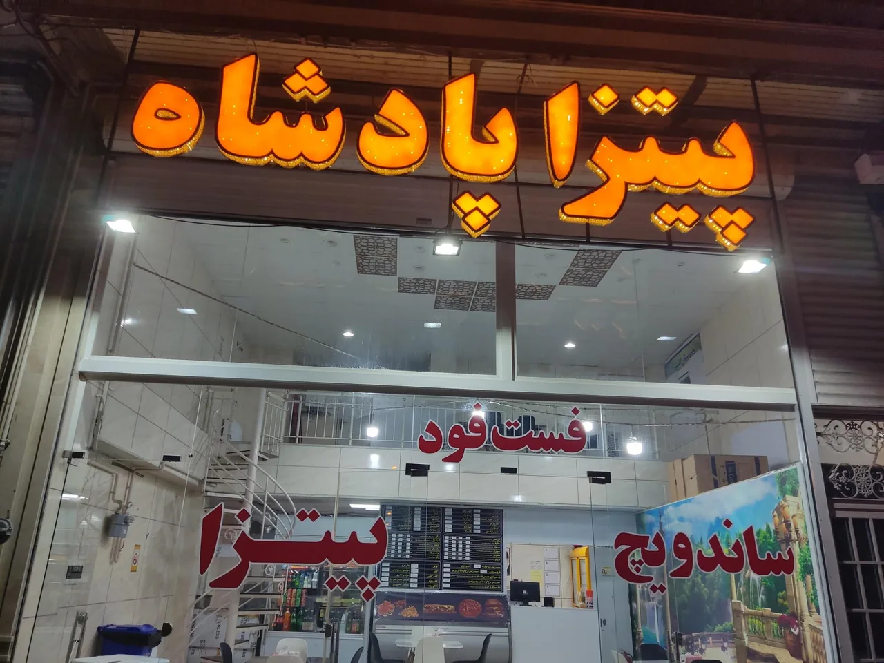 فست فود پادشاه