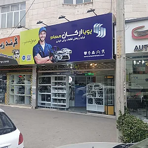 نمایندگی شرکت پویا ارکان مهام