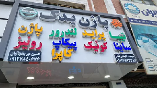 پاژن یدک