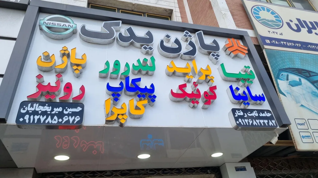 پاژن یدک