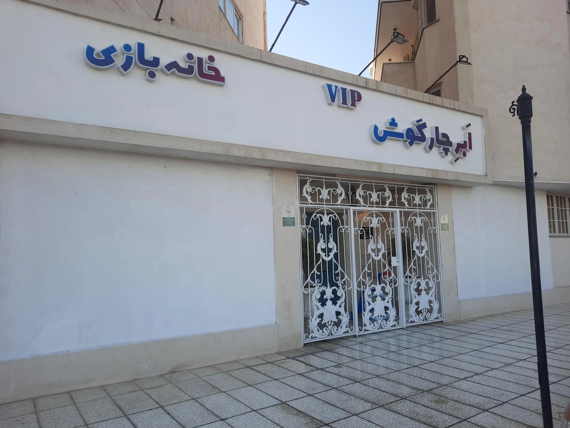 مهد کودک ۴ ستاره یگانه ها - مهد کودک و پیش‌دبستانی در مشهد - تصویر 2
